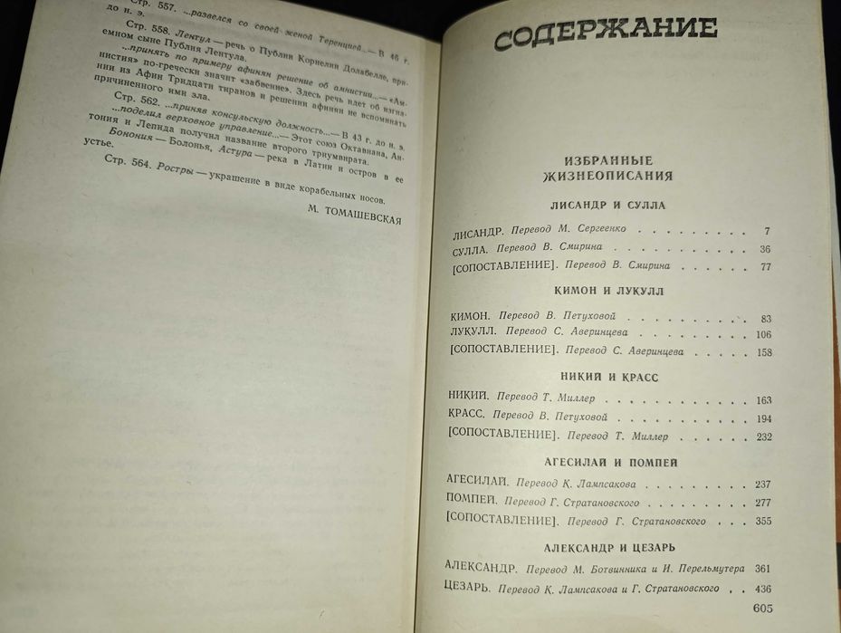 Плутарх избранные жизнеописания т1.2 1987г