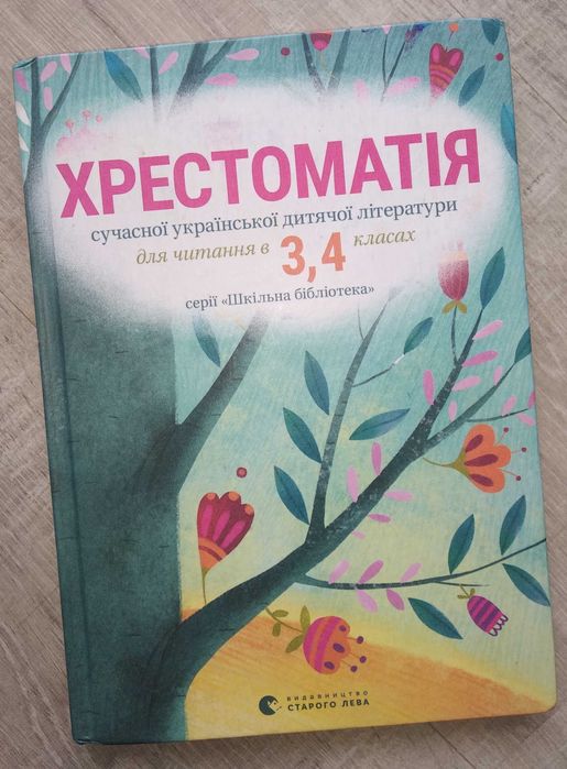150грн Хрестоматія сучасної дитячої літератури (3-4 клас)