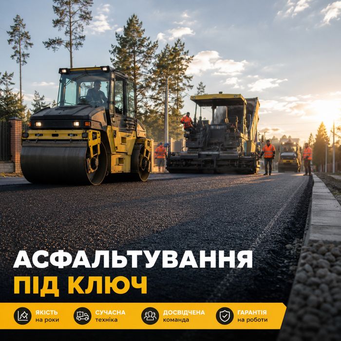 Асфальтування та Ремонт доріг Бориспіль. Крихта. Власний каток. ПДВ
