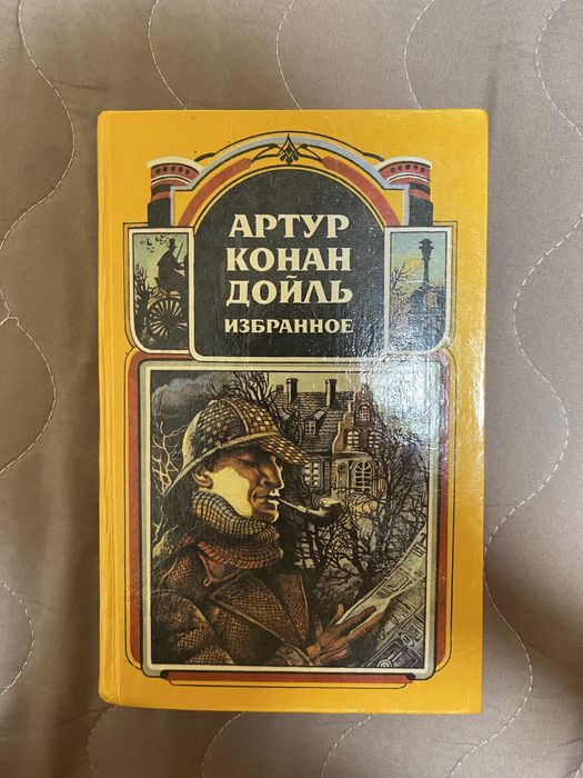 А.К. Дойл. Избранное