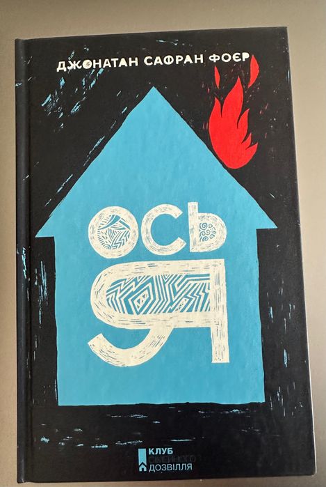 Книга «Ось я» Джонатан Софран Фоєрт