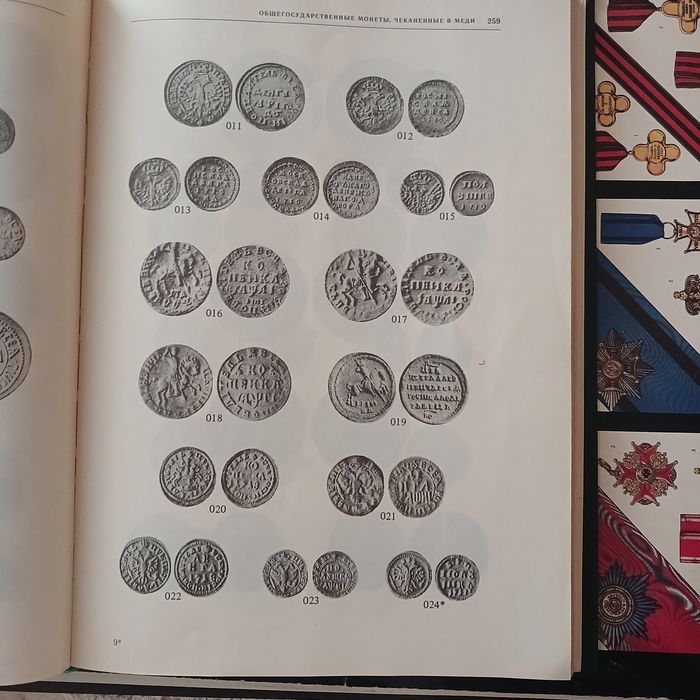 Книга" Монеты россии 1700- 1917"