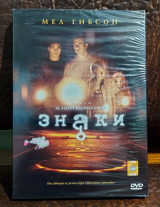 ЗНАКИ (2002г.) Фантастика с Мелом Гибсоном и Хоакином Фениксом на DVD