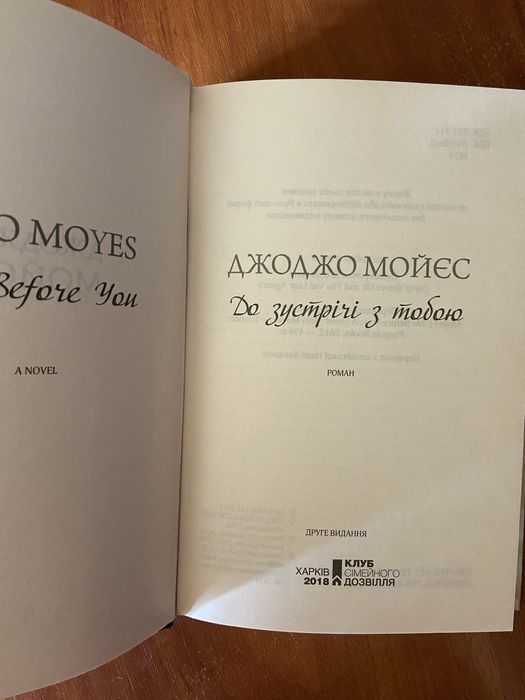 Книга «До зустрічі з тобою»