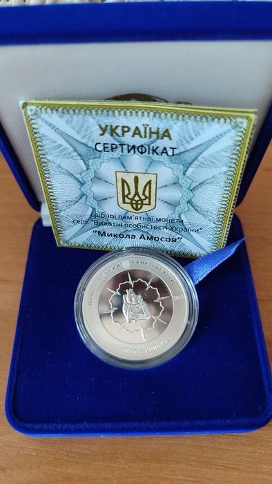 Микола Амосов монета срібло НБУ