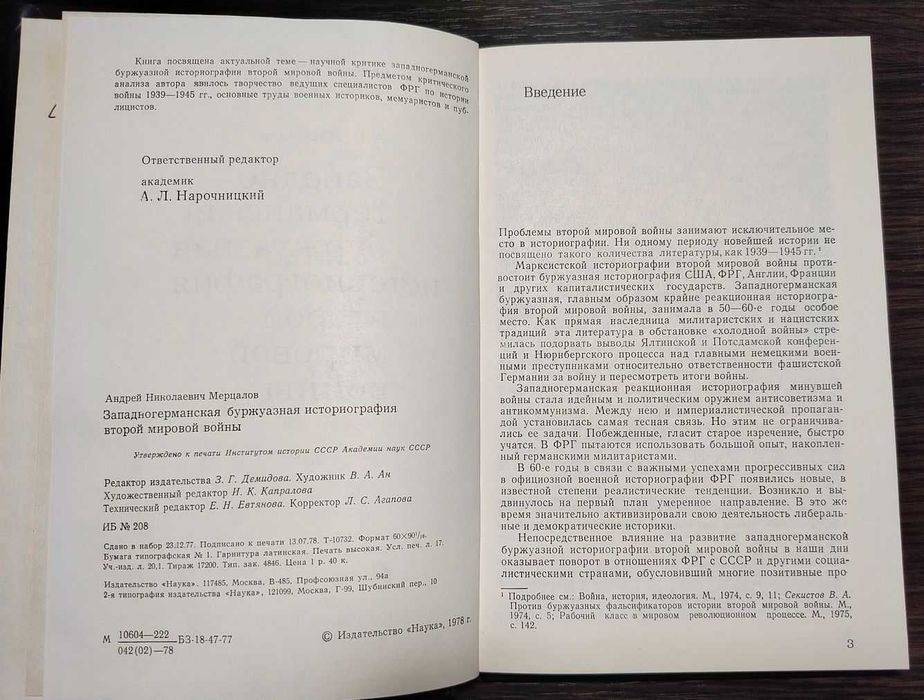 Мерцалов А. Н. Западно-германская историография ВМВ. 1978 г.