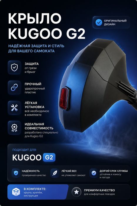 Крыло от самоката куго г2 (2026) стан идеальный