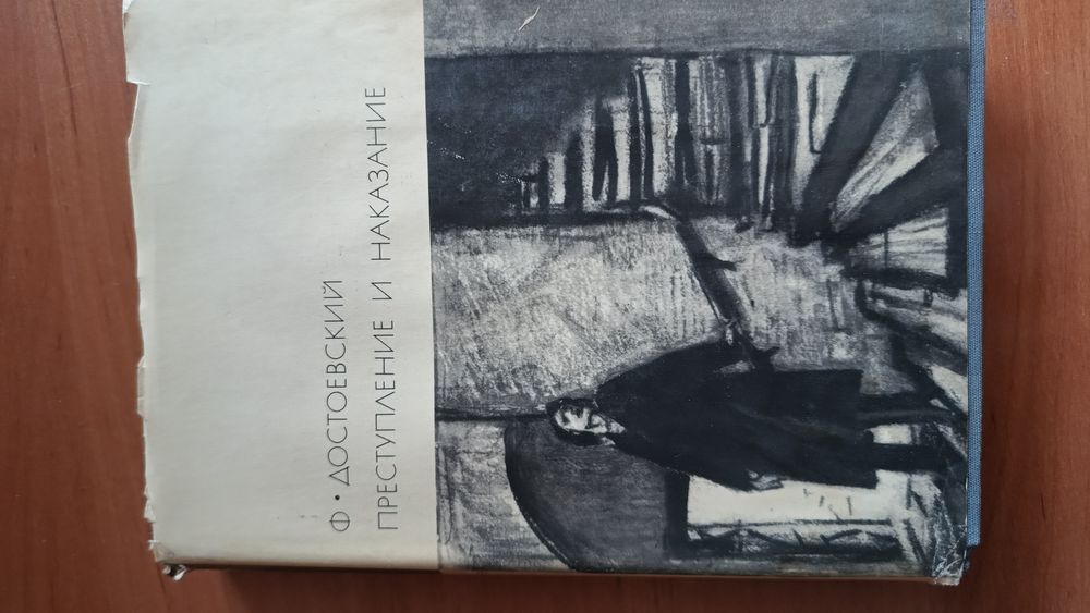 Книга Преступление и наказание Ф.Достоевский 1970г.