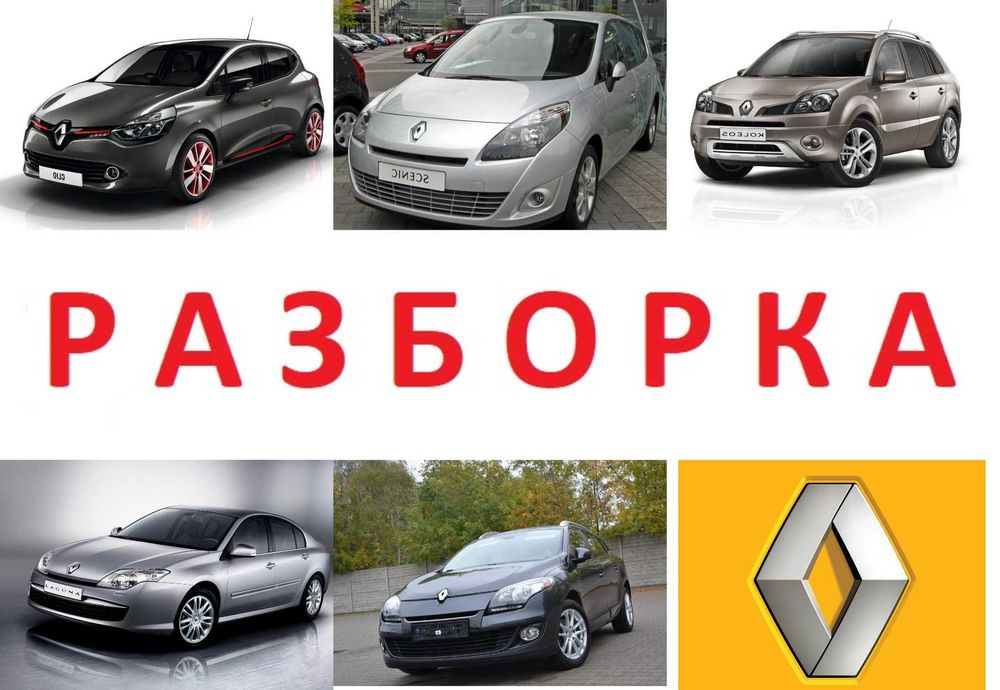 Бампер розборка Renault Alaskan Clio Duster Espace Laguna Zoe Twizy