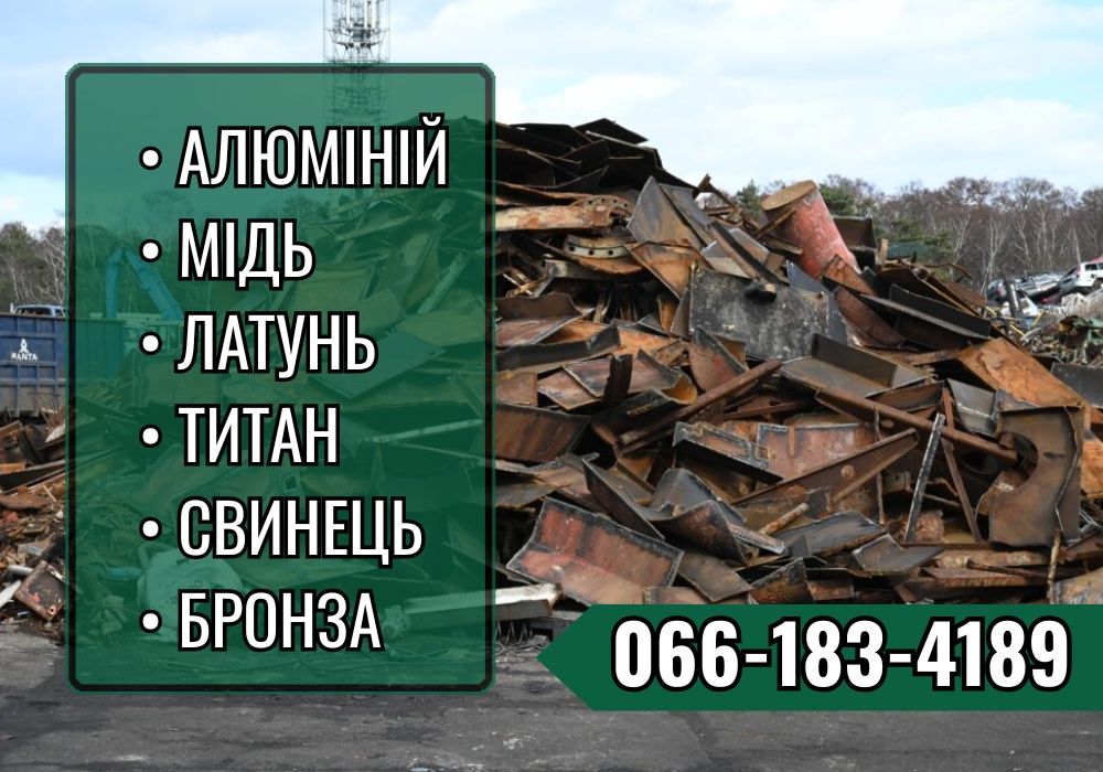 Виїзд за 1 час! Прием металлолома, сдать лом, металобрухт. Дорого!