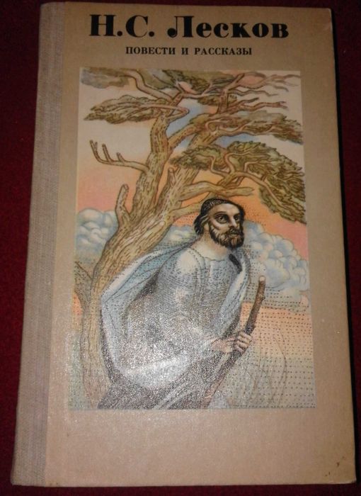 Н. С. Лесков. Повести и рассказы