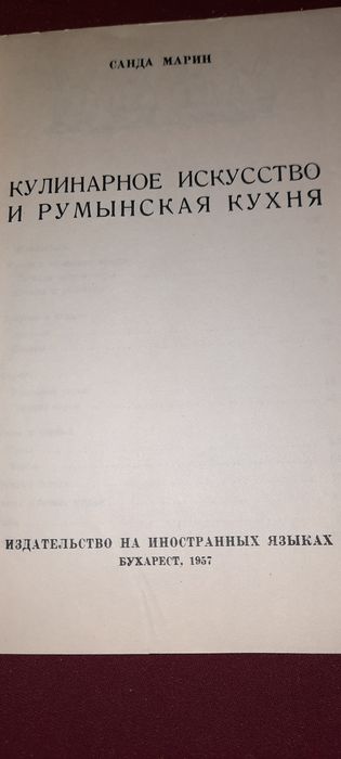 Кулинарное искусство и Румынская кухня