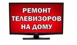 Ремонт телевизоров на дому!