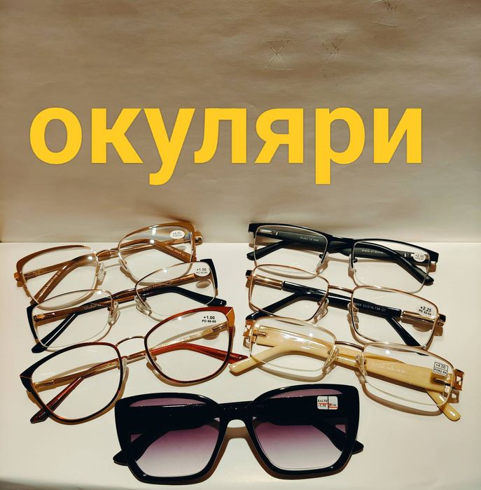 Окуляри Изюм будь-якої складності
