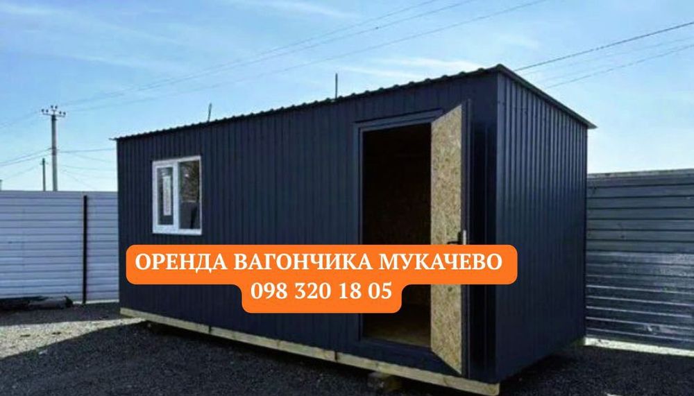СУЧАСНА оренда вагончика Мукачево, битовка в оренду Мукачево