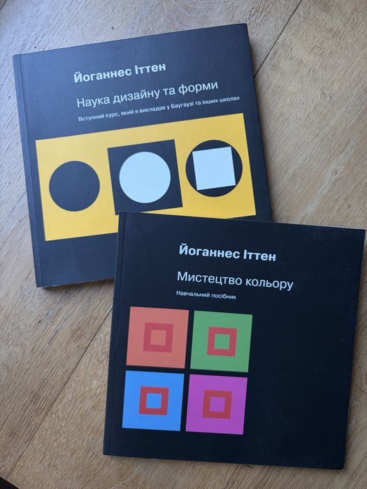 Книги Іттена 2шт нові