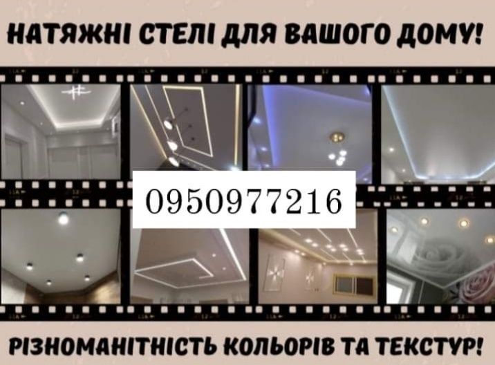 Натяжні стелі натяжни потолки стєлі стеля