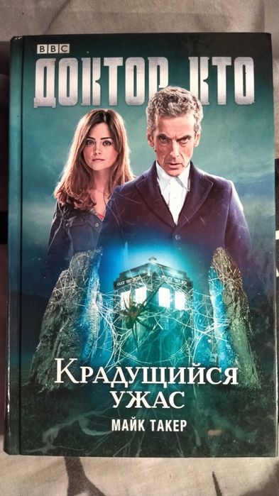 Майк Такер "Крадущийся ужас"