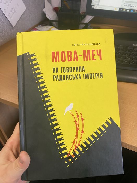 Мова меч як говорила радянська імперія