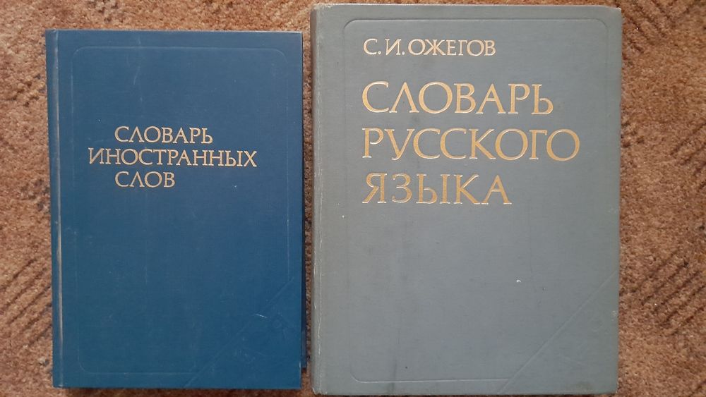 Продам два словаря.