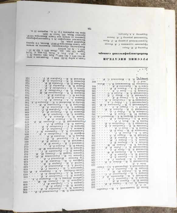 Биобиблиографический словарь "Русские писатели". 1971.
