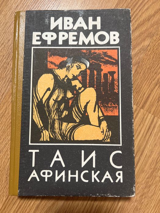И.Е. Ефремов. Таис Афинская