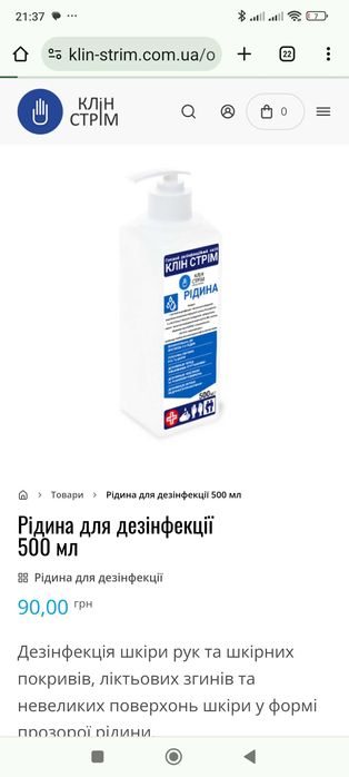 Антисептик, "CLEAN STREAM" рідка форма 0,5л з дозатором