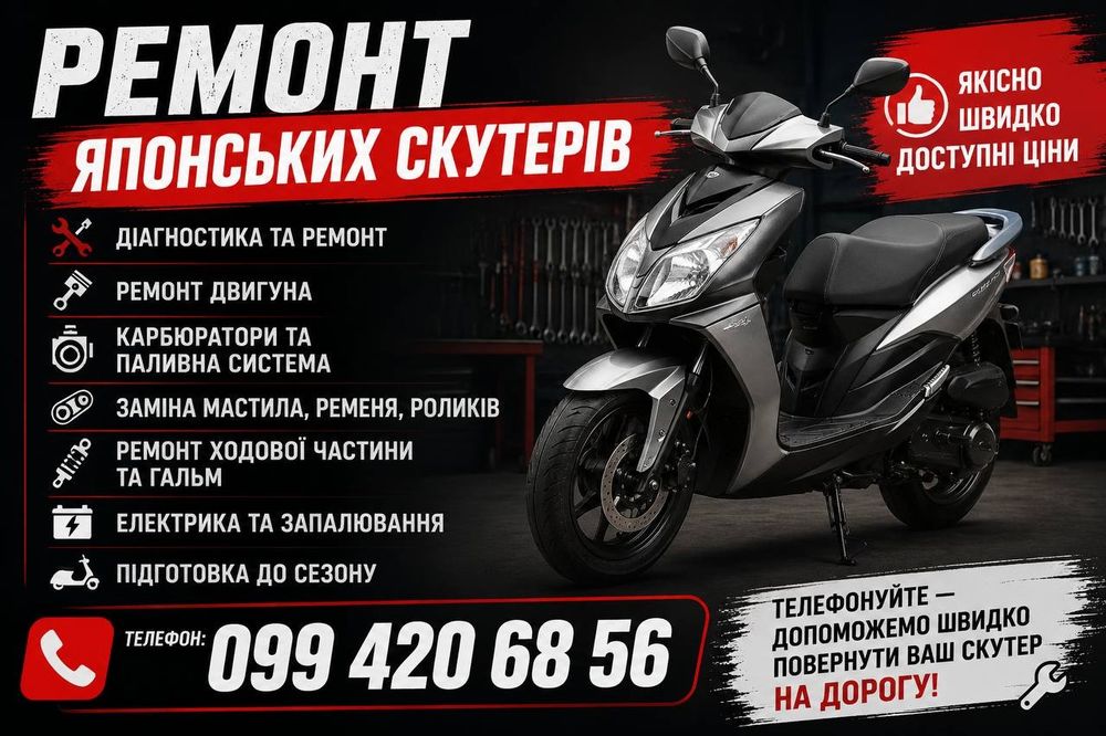 Ремонт японських скутерів.