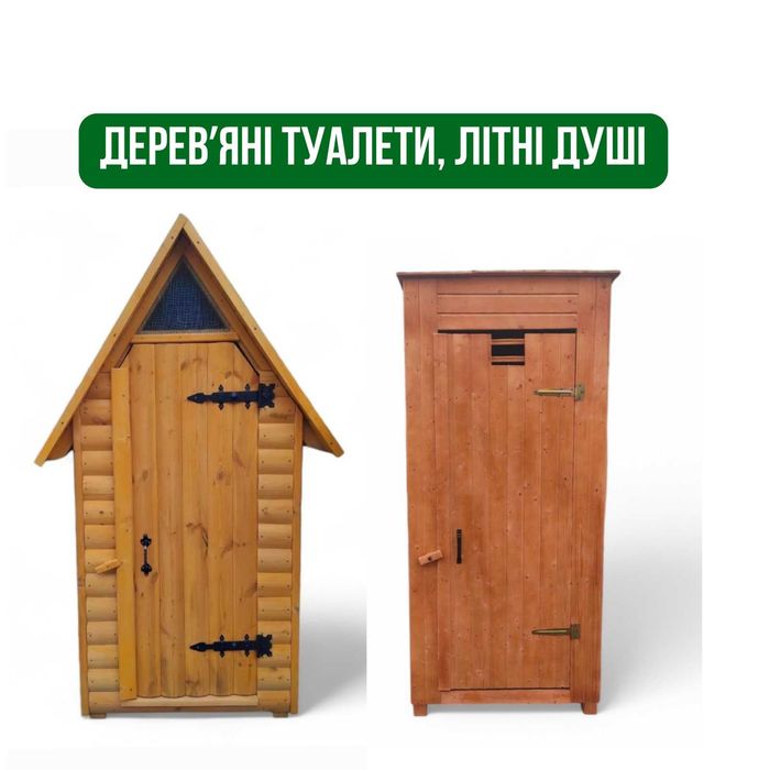 Дерев'яні вуличні туалети.