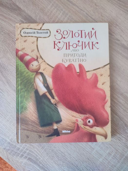 А. Н. Толстой. Золотой ключик или приключения Буратино