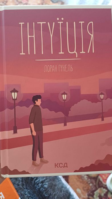 Лоран Гунель Інтуїція