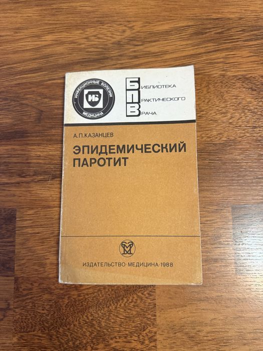 А.П. Казанцев. Эпидемический паротит
