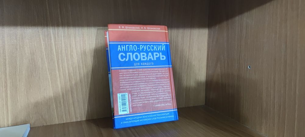 Словник англо-російський з міжнародною й російською транскрипцією