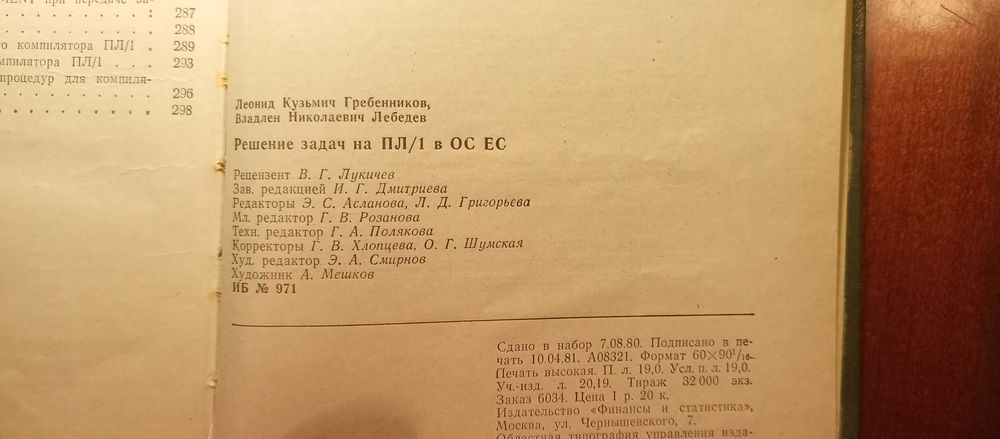 Гребенников Л.К., Лебедев В.Н. Решение задач на ПЛ/1 в ОС ЕС