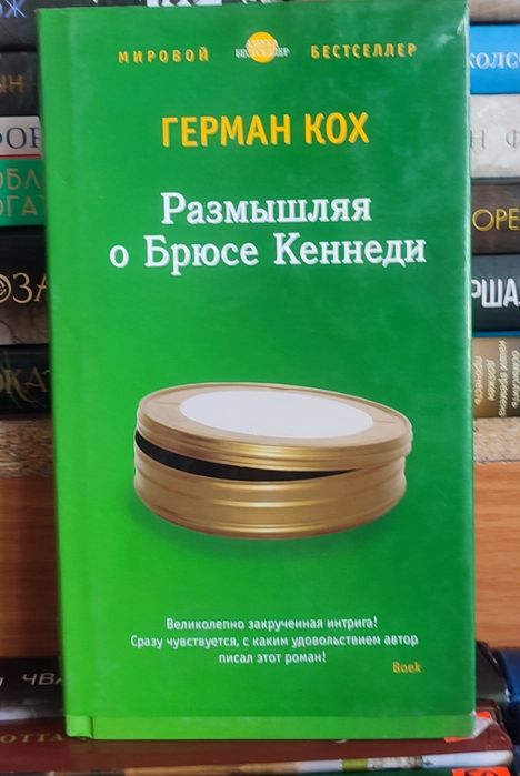 Г. Кох. Размышляя о Брюсе Кеннеди