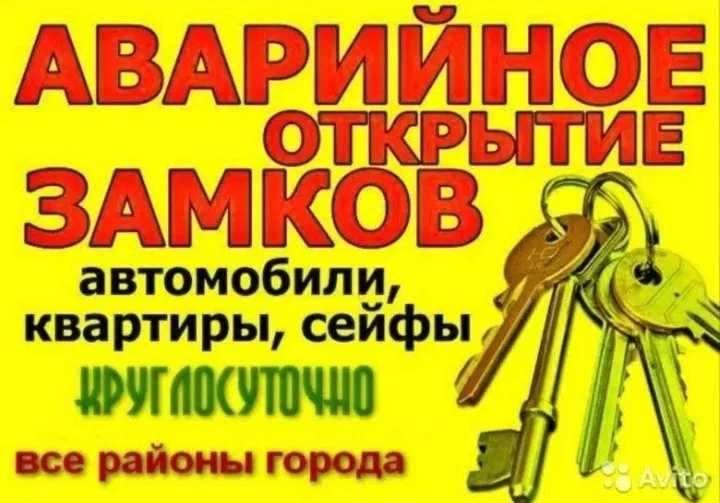 Аварийное ВСКРЫТИЕ замков, АВТО, открыть машину квартиру дверь ЗВОНИТЕ