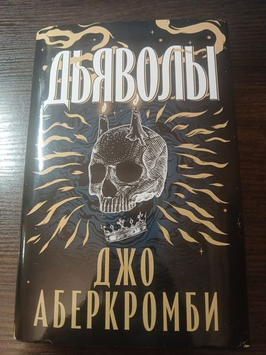 Книга Дьяволы — тёмное фэнтези, где спасение страшнее ада Джо Аберкромби
