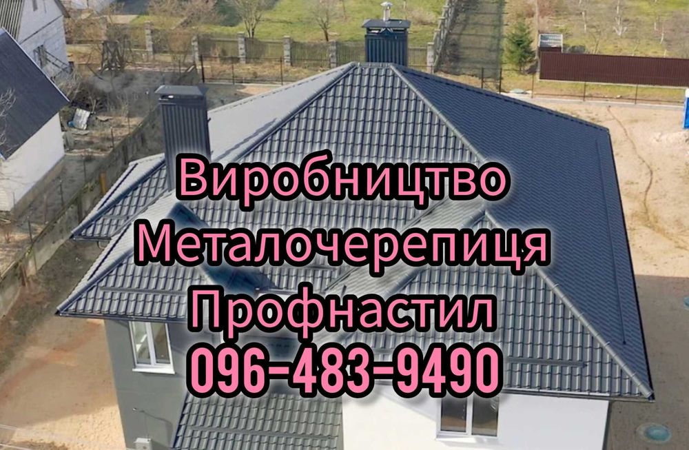 Профнастил Металочерепиця Металосайдінг - Виробники! Доставка по обл.