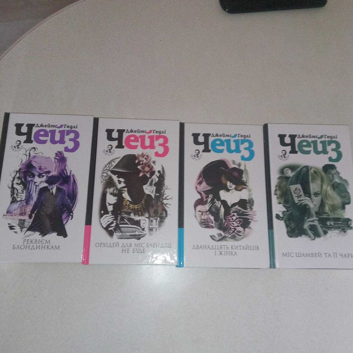 Джеймс Хедлі Чейз українською