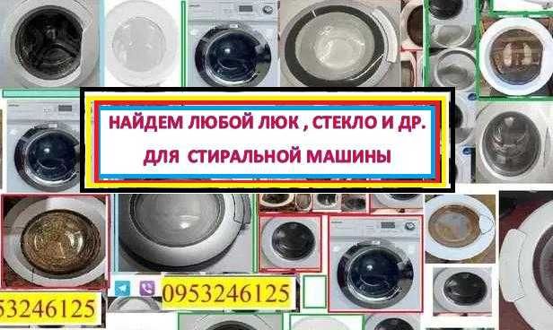 Загрузочные Двери-люк стиральной машины Индезит