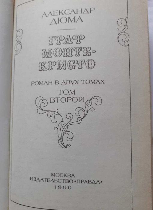 Граф Монте-Кристо Александр Дюма