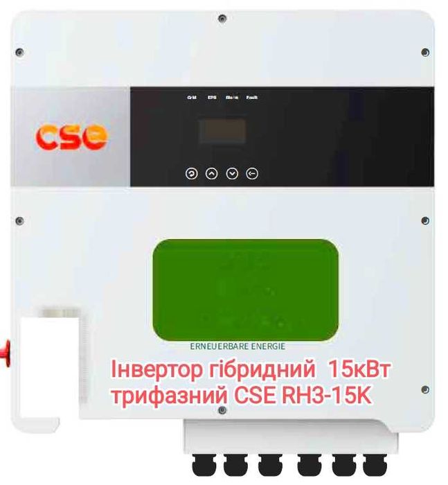 Інвертор гібридний трифазний 15кВт CSE RH3-15K