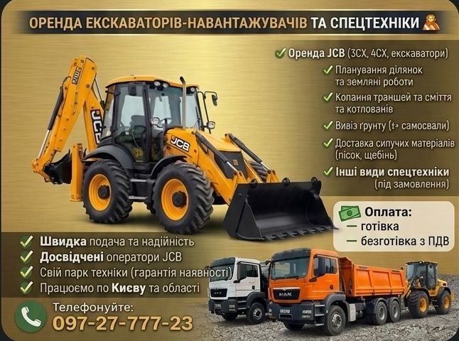 Оренда екскаватор навантажувача JCB