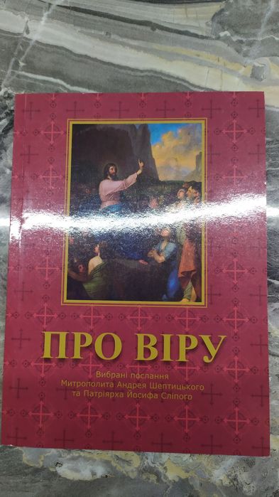 А. Шептицкий. Про веру