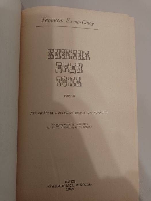 Хижина дяди Тома Гарриет Бичер- Стоу