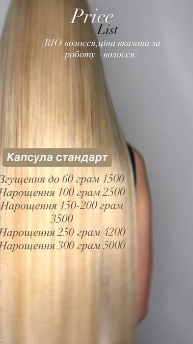 Нарощення волосся Хмельницький біо/натуральне