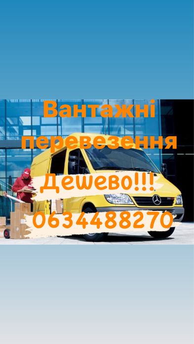 Вантажні перевезення Дешево Таксі Бус Грузоперевозки Вантажники