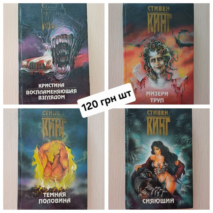 Кинг Сияющий/Тёмная половина/Необходимые вещи