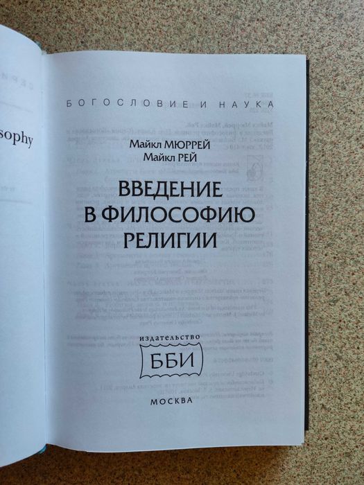 Введение в философию религии. Майкл Рей, Майкл Мюррей