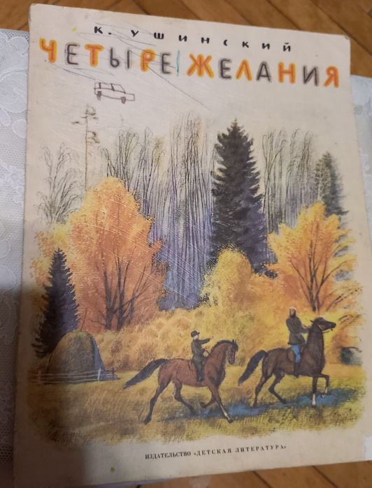 К. Ушинский. Четыре желания